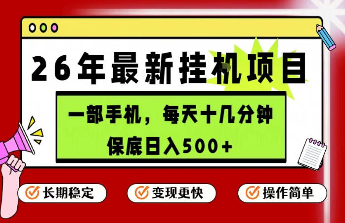 26年5月份最新手机挂G项目，操作简单！保底日入500+，长期稳定，隔天就能出收益【揭秘】-来聚吧