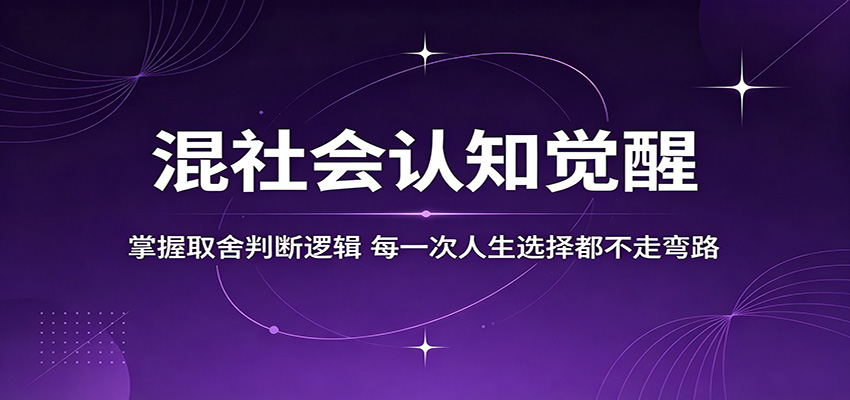 混社会认知觉醒,掌握取舍判断逻辑,每一次人生选择都不走弯路-来聚吧