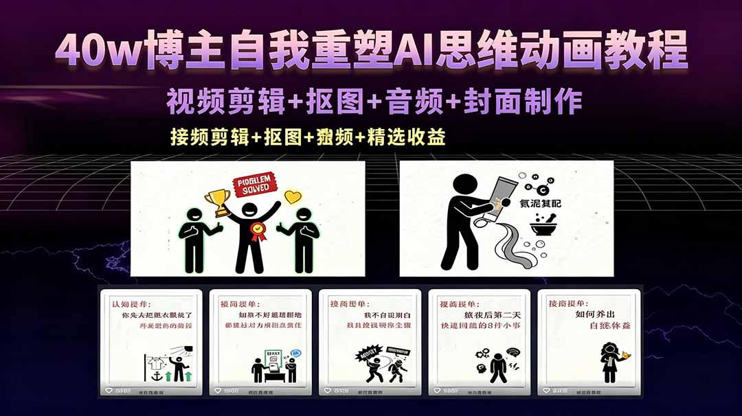 40w博主自我重塑AI思维动画教程，视频剪辑+抠图+音频+封面制作，接商单+独家精选收益-来聚吧