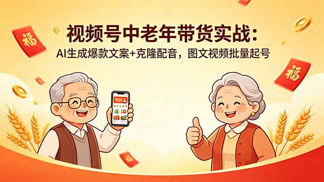 视频号中老年带货实战:AI生成爆款文案+克隆配音,图文视频批量起号-来聚吧