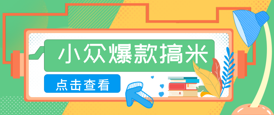 适合普通人的小众爆款搞米赛道,制作极其简单,月收益5000+-来聚吧