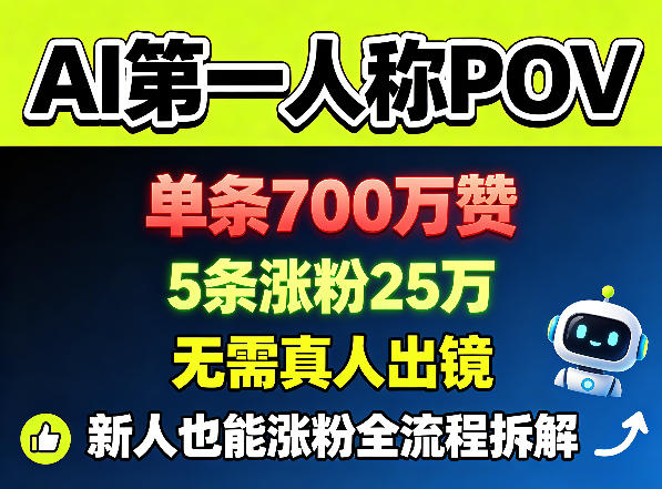 AI第一人称POV，单条700W赞，5条涨粉25W，无需真人出镜，新人也能涨粉全流程拆解-来聚吧