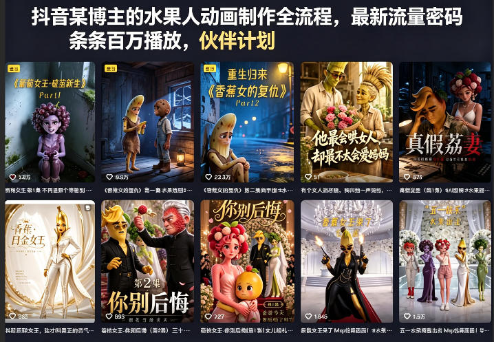 抖音某博主的水果人动画制作全流程,最新流量密码,条条百万播放,伙伴计划|分成计划|商单|收徒等-来聚吧