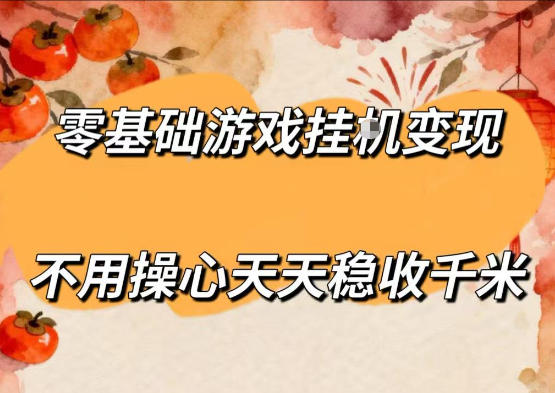 零基础游戏全自动挂G变现，不用操心天天稳收千米，收益看得见，单人即可无脑操作【揭秘】-来聚吧