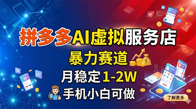 拼多多AI虚拟服务店，暴力赛道，月稳定1-2W，手机小白可做-来聚吧