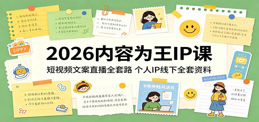 2026内容为王IP课：短视频文案直播全套路，个人IP线下全套资料-来聚吧