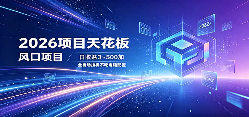 2026项目天花板，风口项目，日收益3~500+全自动挂机，不吃配置-来聚吧