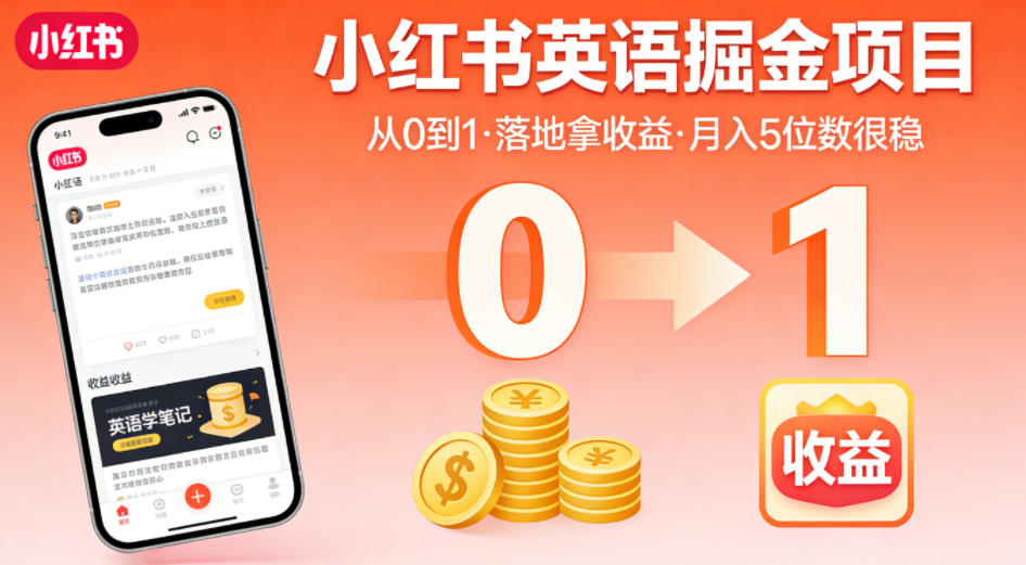 小红书英语掘金项目，从0到1带你落地拿收益，月入5位数很稳(飞书+资料)-来聚吧
