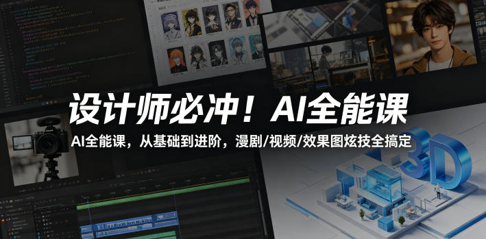 设计师必冲！AI全能课，从基础到进阶，漫剧/视频/效果图炫技全搞定-来聚吧