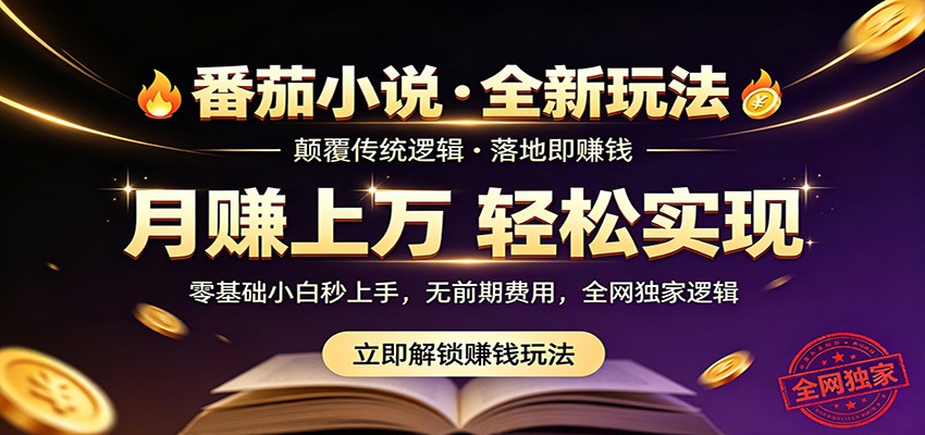 番茄小说5月最新独家玩法,稳定落地实测月入过万!-来聚吧
