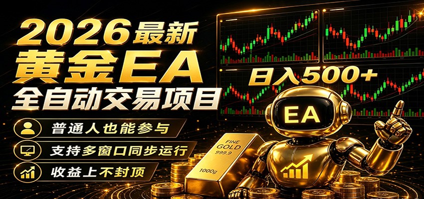 2026黄金EA全自动量化，零技术·全自动·收益上不封顶，低门槛日入500+-来聚吧