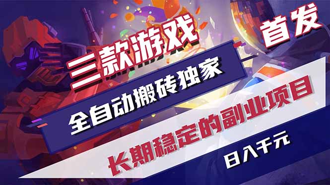 三款游戏全自动打金，长日入1000+，傻瓜式操作，小白快速上手！-来聚吧