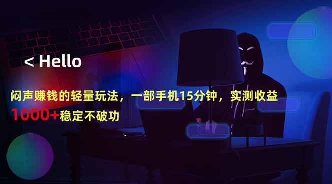 闷声赚钱的轻量玩法，一部手机15分钟，实测收益1000+稳定不破功-来聚吧