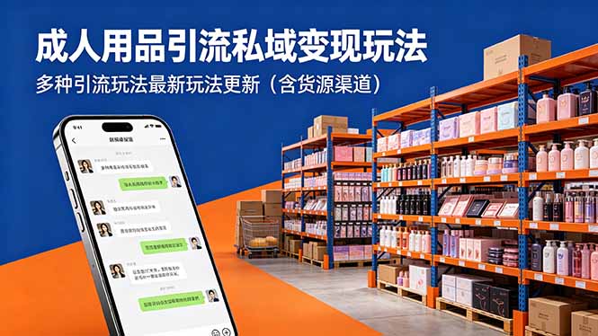 成人用品引流私域变现玩法,多种引流玩法最新玩法更新(含货源渠道-来聚吧