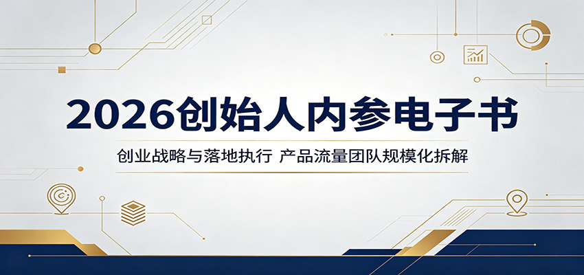 2026创始人内参电子书：创业战略与落地执行，产品流量团队规模化拆解-来聚吧