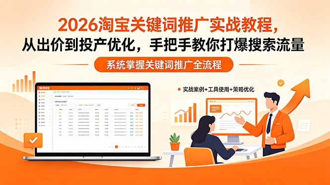 2026淘宝关键词推广实战教程，，从出价到投产优化，手把手教你打爆搜索流量-来聚吧