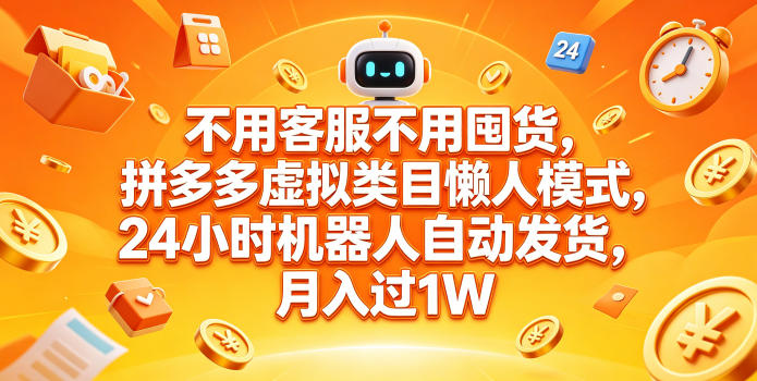 不用客服不用囤货，拼多多虚拟类目懒人模式，24小时机器人自动发货，月入过1W【揭秘】-来聚吧
