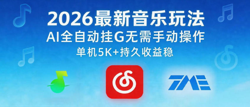 2026最新音乐玩法AI全自动挂G玩法，无需手动操作，单机月入5k+持久收益稳【揭秘】-来聚吧