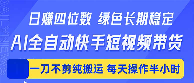 日入四位数!Ai全自动快手短视频带货,绿色长期稳定,一刀不剪纯搬运,每天操作半小时-来聚吧