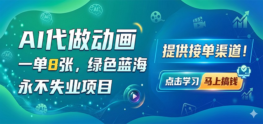 AI代做动画，一单8张，绿色蓝海，永不失业项目，提供接单渠道-来聚吧