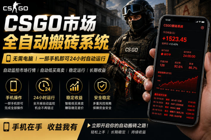 24小时自动监控CS饰品市场，手机即可完成全部操作实现自动搬砖盈利，日入300+【揭秘】-来聚吧