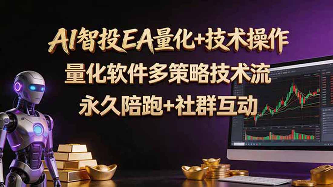 AI智投EA量化操作技术训练营,软件自动操作,简单学习轻松上入手日入30-100U-来聚吧