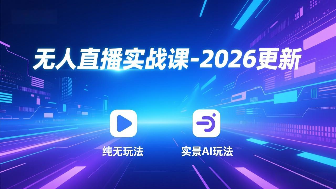 无人直播实战课-5月12更新：纯无玩法、实景AI、真人玩法、绿幕玩法、真转无玩法、麒麟臂摇手等-来聚吧
