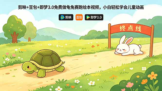 剪映+豆包+即梦3.0免费做龟兔赛跑绘本视频,小白轻松学会儿童动画-来聚吧