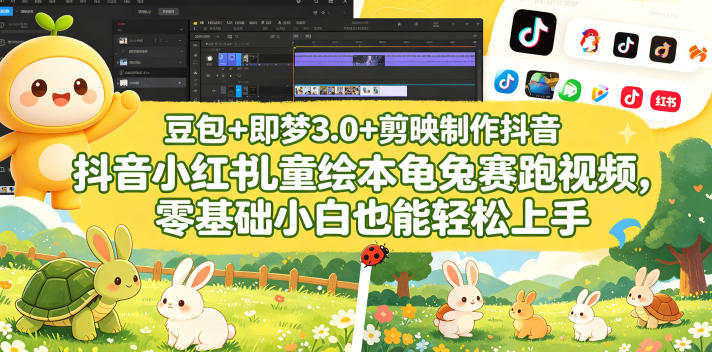 豆包＋即梦3.0+剪映制作抖音小红书儿童绘本龟兔赛跑视频，零基础小白也能轻松上手-来聚吧