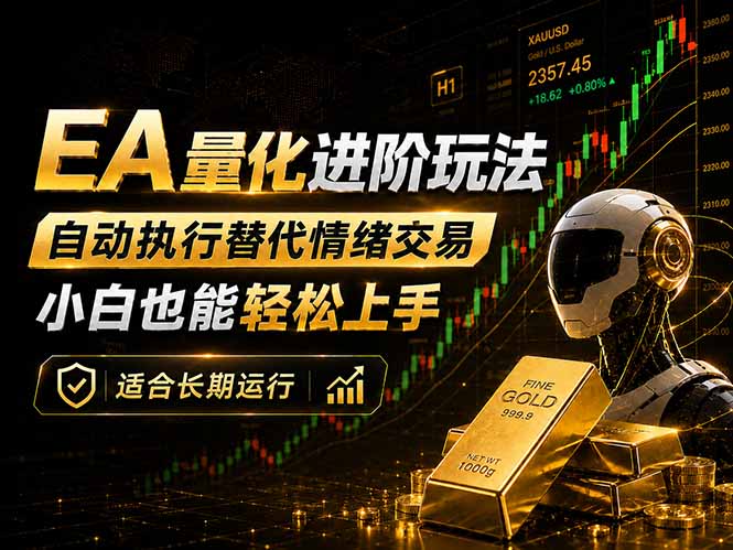 EA量化新玩法:自动执行+规则交易,小白也能轻松入门,长期稳定运行可放大收益-来聚吧