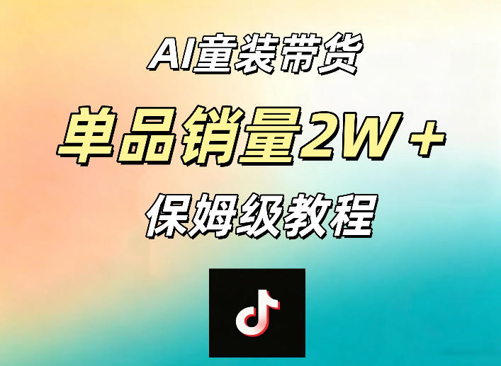 AI童装带货赛道,一部手机就可以操作,单品销量2w+【手把手教程】-来聚吧