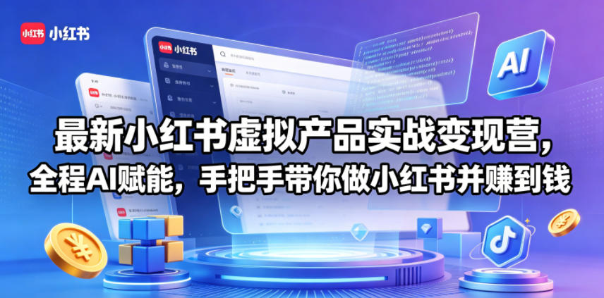 最新小红书虚拟产品实战变现营,全程AI赋能,手把手带你做小红书并赚到钱-来聚吧