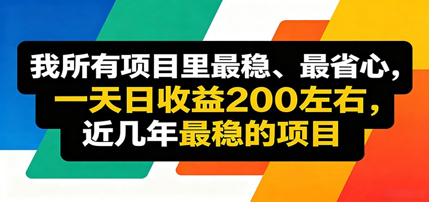 优质线上收益项目，操作简单流程成熟，无需复杂运营，日均稳定收益约200元-来聚吧