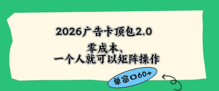 2026广告自动卡顶包2.0玩法，单窗口60+零成本、简单好操作，直接省略复杂人工步骤【揭秘】-来聚吧