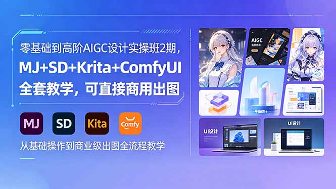 零基础到高阶AIGC设计实操班2期，MJ+SD+Krita+ComfyUI全套教学，可直接商用出图-来聚吧