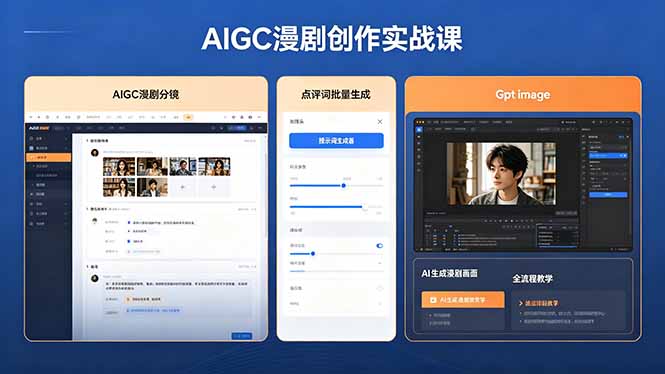 AIGC漫剧创作实战课,提示词批量生成分镜剧本,Gpt image+维洛全流程教学助你AI变现-来聚吧