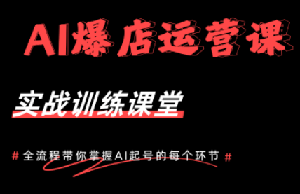 AI爆店运营,从0-1实体店流量起号课程-来聚吧