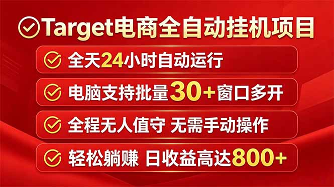 Target电商全自动挂机项目全天自动运行电脑可批量30+窗口运行日收益入800+-来聚吧