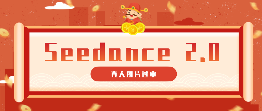 9套提示词教你真人图片过审,搞定即梦Seedance 2.0真人视频(附全套提示词)-来聚吧