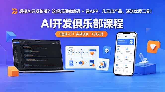 想搞 AI 开发怕难?这俱乐部教编码 + 建 APP,几天出产品,还送优质工具【原创双语字幕】-来聚吧