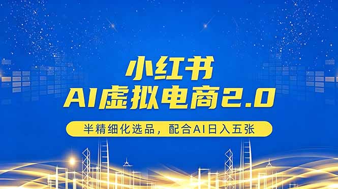 小红书AI虚拟电商2.0，半精细化选品，配合AI日入五张-来聚吧