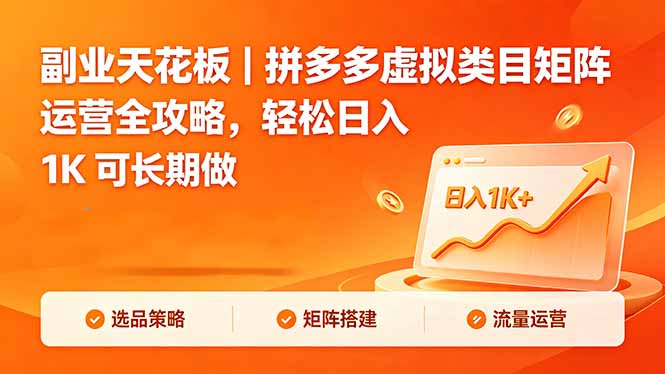 副业天花板｜拼多多虚拟类目矩阵运营全攻略，轻松日入 1K 可长期做-来聚吧