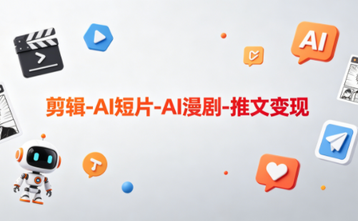 可乐老师·剪辑-AI短片-AI漫剧-推文变现-来聚吧