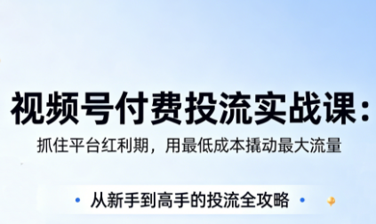 渔财老师·视频号付费投流实战课(更新5月)-来聚吧
