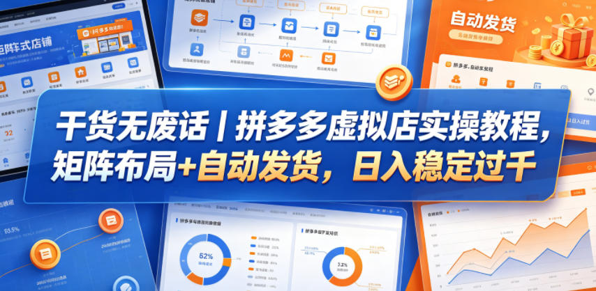 干货无废话｜拼多多虚拟店实操教程，矩阵布局+自动发货，日入稳定过千-来聚吧