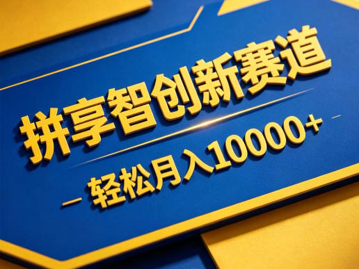 拼享智创新赛道,轻松月入1W+,门槛极低、收益稳定、可长期放大的轻资产项目【揭秘】-来聚吧
