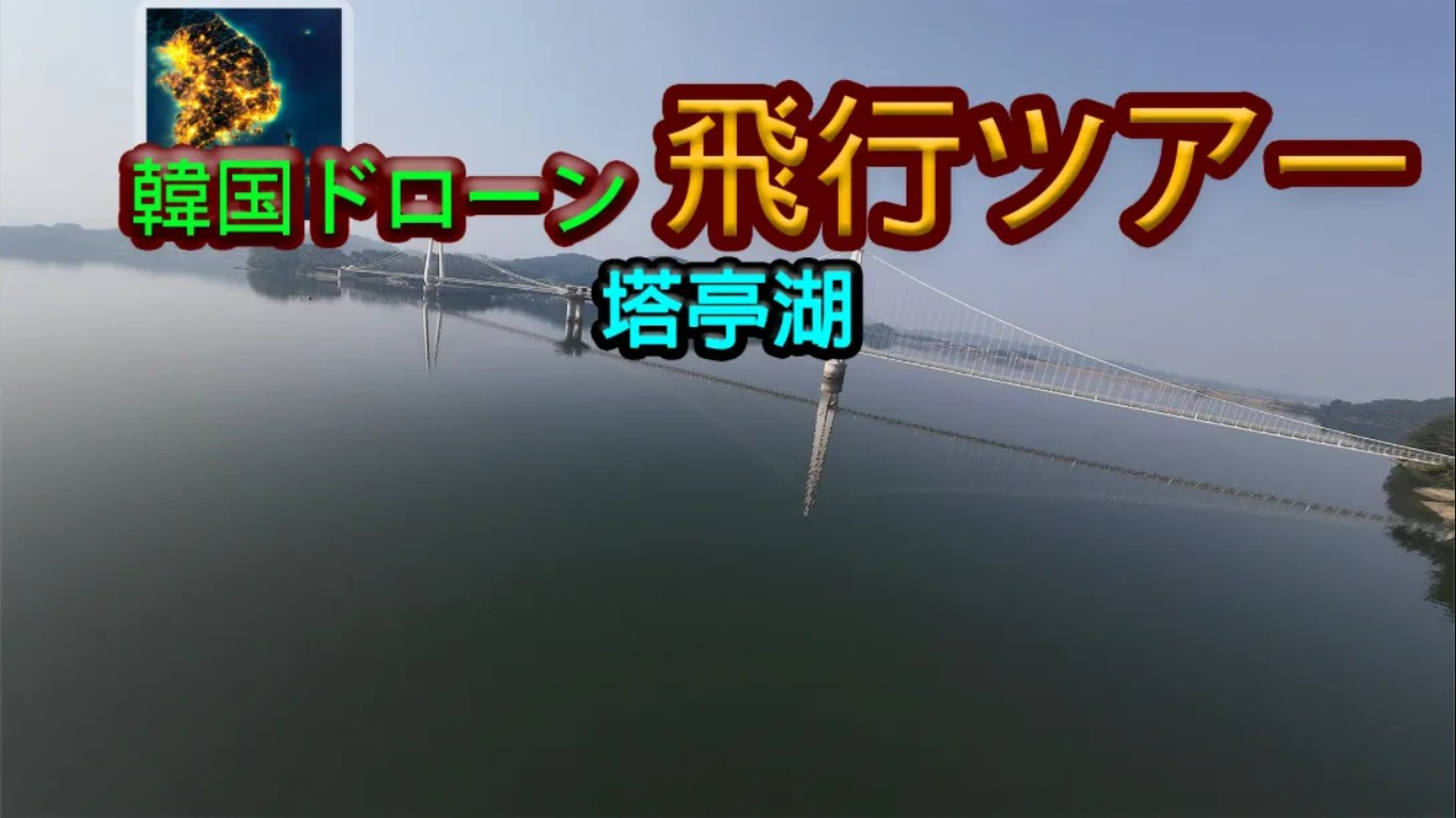 【美版】韩国无人机飞行游览塔亭湖 .Korean Drone Flying Tour Tapjeong Lake 中文-来聚吧