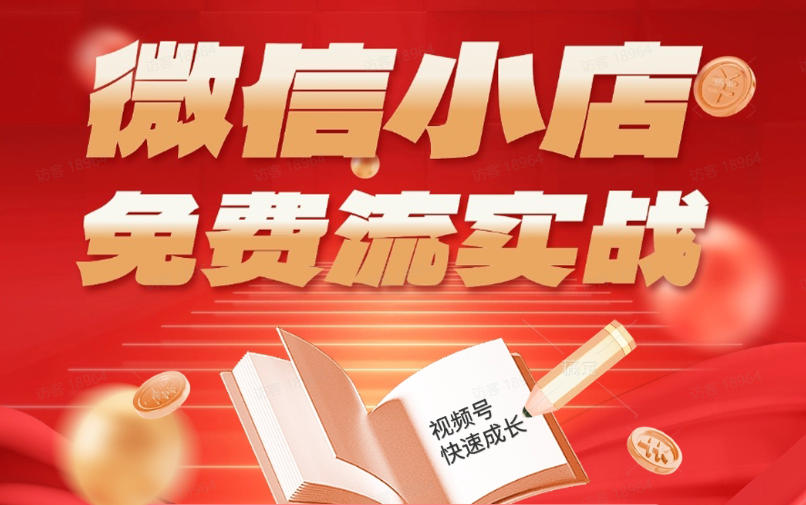 微信小店免费流实战，有货源无货源双模式，从开店到爆单全实操课，小白也能月入1W+-来聚吧
