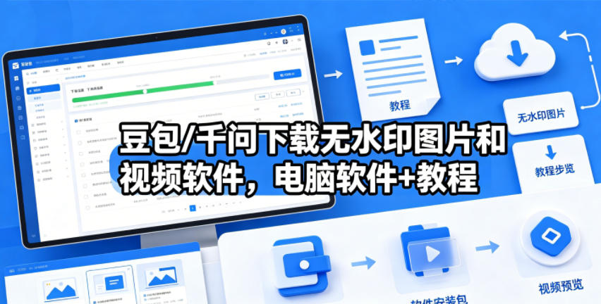 豆包/千问下载无水印图片和视频软件,电脑软件+教程-来聚吧
