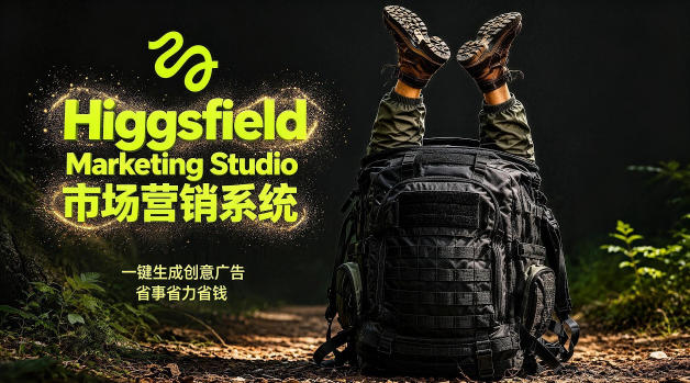 告别高成本广告！Higgsfield Marketing Studio市场营销系统详解｜一键生成创意广告，省去1W成本-来聚吧